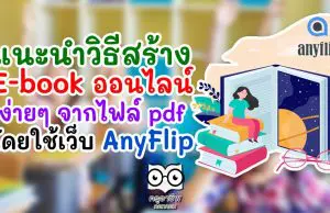 แนะนำ วิธีสร้าง E-book ออนไลน์ ง่ายๆ จากไฟล์ pdf โดยใช้เว็บ AnyFlip