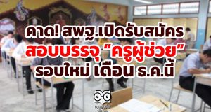 คาด! สพฐ.เปิดรับสมัครสอบบรรจุ “ครูผู้ช่วย” รอบใหม่ ธ.ค.นี้
