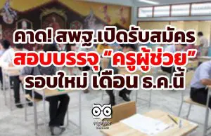 คาด! สพฐ.เปิดรับสมัครสอบบรรจุ “ครูผู้ช่วย” รอบใหม่ ธ.ค.นี้