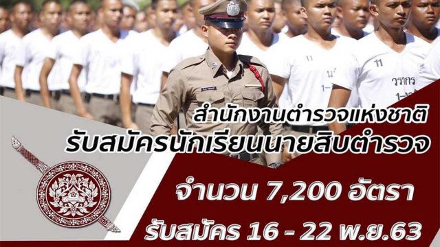 สำนักงานตำรวจแห่งชาติ เปิดสอบนายสิบตำรวจ (นสต.) ปี 2564 จำนวน 7,200 อัตรา รับสมัครทางเว็บไซต์ 16 – 22 พ.ย. 63