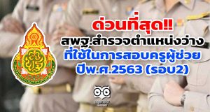 ด่วนที่สุด!! สพฐ.สำรวจตำแหน่งว่างที่ใช้ในการสอบครูผู้ช่วย ปีพ.ศ.2563 (รอบ2)