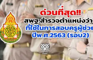 ด่วนที่สุด!! สพฐ.สำรวจตำแหน่งว่างที่ใช้ในการสอบครูผู้ช่วย ปีพ.ศ.2563 (รอบ2)