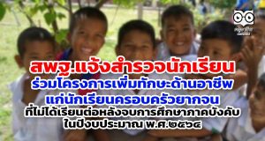 สพฐ.แจ้งสำรวจนักเรียน ร่วมโครงการเพิ่มทักษะด้านอาชีพแก่นักเรียนครอบครัวยากจน ที่ไม่ได้เรียนต่อหลังจบการศึกษาภาคบังคับ ในปีงบประมาณ พ.ศ.๒๕๖๔