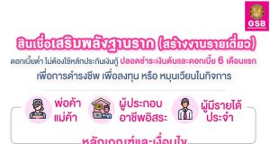 ออมสิน ให้กู้รอบ 2 สินเชื่อเสริมพลังฐานราก 5 หมื่นบาท ไม่ต้องค้ำประกัน ปลอดชำระเงินต้นและดอกเบี้ย 6 เดือนแรก