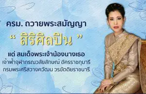 คณะรัฐมนตรีถวายพระสมัญญา “สิริศิลปิน” แด่ สมเด็จพระเจ้าน้องนางเธอ เจ้าฟ้าจุฬาภรณวลัยลักษณ์ อัครราชกุมารีฯ