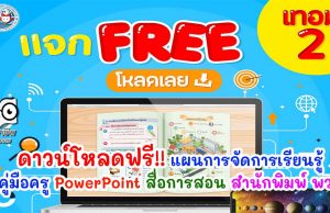 ดาวน์โหลดฟรี!! แผนการจัดการเรียนรู้ คู่มือครู PowerPoint สื่อการสอน สำนักพิมพ์ พว.