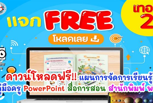 ดาวน์โหลดฟรี!! แผนการจัดการเรียนรู้ คู่มือครู PowerPoint สื่อการสอน สำนักพิมพ์ พว.
