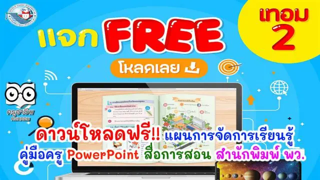 ดาวน์โหลดฟรี!! แผนการจัดการเรียนรู้ คู่มือครู PowerPoint สื่อการสอน สำนักพิมพ์ พว.