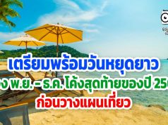 เตรียมพร้อมวันหยุดยาว พ.ย. - ธ.ค. โค้งสุดท้ายของปี 2563 ก่อนวางแผนเที่ยว