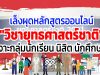 เล็งผุดหลักสูตรออนไลน์ "วิชายุทธศาสตร์ชาติ" เจาะกลุ่มนักเรียน นิสิต นักศึกษา