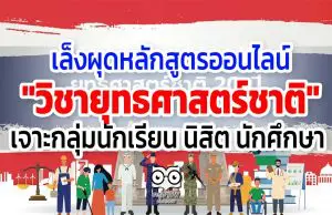 เล็งผุดหลักสูตรออนไลน์ "วิชายุทธศาสตร์ชาติ" เจาะกลุ่มนักเรียน นิสิต นักศึกษา