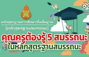 คุณครูต้องรู้ 5 สมรรถนะในหลักสูตรฐานสมรรถนะ