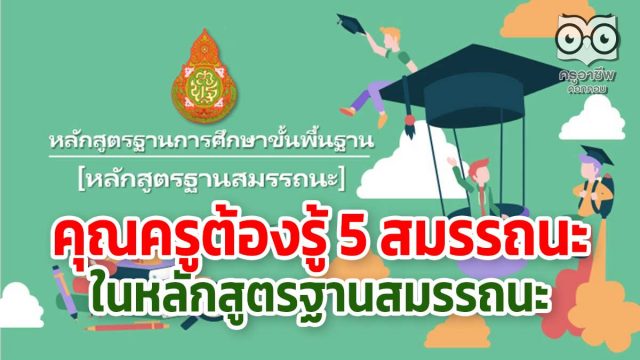 คุณครูต้องรู้ 5 สมรรถนะในหลักสูตรฐานสมรรถนะ