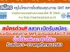 สมัครด่วน!! สสวท.เปิดรับสมัครครูโรงเรียนคุณภาพ SMT อบรมออนไลน์ ปี 2564 นับชั่วโมงพัฒนา 15 ชั่วโมง รับสมัคร 5 - 23 พฤศจิกายน 2563