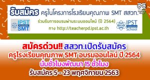 สมัครด่วน!! สสวท.เปิดรับสมัครครูโรงเรียนคุณภาพ SMT อบรมออนไลน์ ปี 2564 นับชั่วโมงพัฒนา 15 ชั่วโมง รับสมัคร 5 - 23 พฤศจิกายน 2563