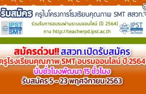 สมัครด่วน!! สสวท.เปิดรับสมัครครูโรงเรียนคุณภาพ SMT อบรมออนไลน์ ปี 2564 นับชั่วโมงพัฒนา 15 ชั่วโมง รับสมัคร 5 - 23 พฤศจิกายน 2563