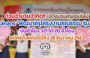 ด่วนจำนวนจำกัด!! เปิดอบรมครูออนไลน์ พัฒนาครูโครงงานคุณธรรม รุ่น 2 นับชั่วโมงได้ 20 ชั่วโมง สมัครตั้งแต่บัดนี้ถึง 18 ธันวาคม 2563