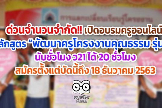 ด่วนจำนวนจำกัด!! เปิดอบรมครูออนไลน์ พัฒนาครูโครงงานคุณธรรม รุ่น 2 นับชั่วโมงได้ 20 ชั่วโมง สมัครตั้งแต่บัดนี้ถึง 18 ธันวาคม 2563