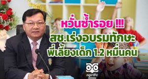 หวั่นซ้ำรอย !!! สช.เร่งอบรมทักษะพี่เลี้ยงเด็ก 1.2 หมื่นคน