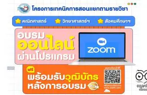 พว.ขอเชิญครูทั่วประเทศเข้าร่วมอบรม ฟรี !!! โครงการ เทคนิคการสอนแยกตามรายวิชา "คณิตศาสตร์ วิทยาศาสตร์ฯ สังคมศึกษาฯ”ผ่านระบบ Online Meeting โดยใช้โปรแกรม ZOOM