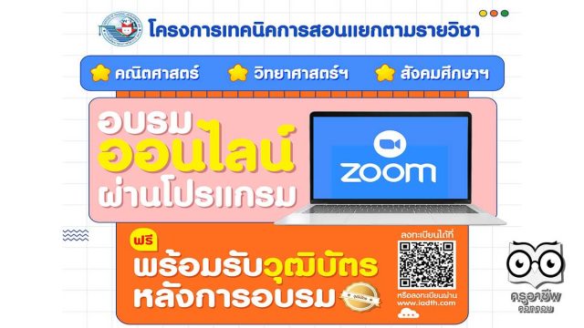 อบรมฟรี-พว พว.ขอเชิญครูทั่วประเทศเข้าร่วมอบรม ฟรี !!! โครงการ เทคนิคการสอนแยกตามรายวิชา
