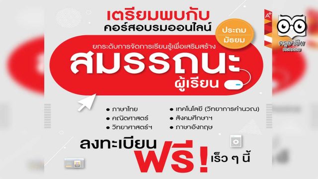 เตรียมพร้อม!! อักษรเจริญทัศน์ อจท. เปิดอบรมออนไลน์ฟรี