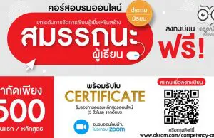 มาแล้ว!! คอร์สอบรมออนไลน์ กับ อจท. โครงการ "ยกระดับการเรียนรู้ เพื่อเสริมสร้างสมรรถนะผู้เรียน" รับเกียรติบัตรฟรี