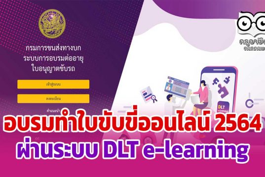 อบรมทําใบขับขี่ออนไลน์ 2564 ผ่านระบบ DLT e-learning