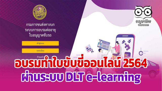 อบรมทําใบขับขี่ออนไลน์ 2564 ผ่านระบบ DLT e-learning