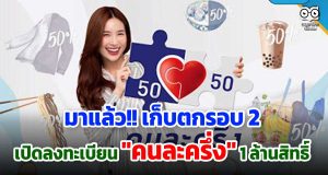 ล่าสุด!! คนละครึ่ง รอบสอง พร้อมเปิดลงทะเบียน 11 พ.ย.นี้ กว่า 1.9 ล้านสิทธิ์
