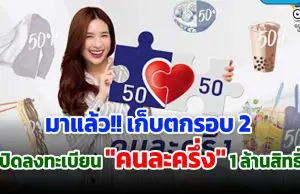 ล่าสุด!! คนละครึ่ง รอบสอง พร้อมเปิดลงทะเบียน 11 พ.ย.นี้ กว่า 1.9 ล้านสิทธิ์