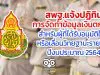 สพฐ.แจ้งปฏิทิน การจัดทำข้อมูลเงินตกเบิก สำหรับผู้ที่ได้รับอนุมัติให้มีหรือเลื่อนวิทยฐานะรายใหม่ ปีงบประมาณ 2564