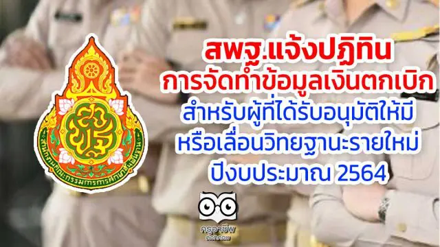 สพฐ.แจ้งปฏิทิน การจัดทำข้อมูลเงินตกเบิก สำหรับผู้ที่ได้รับอนุมัติให้มีหรือเลื่อนวิทยฐานะรายใหม่ ปีงบประมาณ 2564