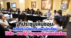 ที่ประชุมเห็นชอบแก้ไขระเบียบทรงผมนักเรียน สั้น - ยาว ได้ ห้ามครู กล้อนผมนักเรียน