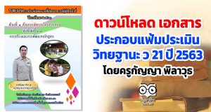 ดาวน์โหลด เอกสารประกอบแฟ้มประเมิน ว 21 ปี 2563 โดยครูกัญญา พิลาวุธ