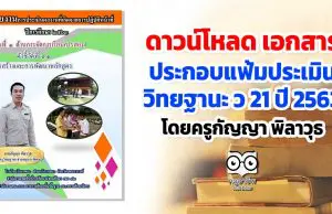 ดาวน์โหลด เอกสารประกอบแฟ้มประเมิน ว 21 ปี 2563 โดยครูกัญญา พิลาวุธ