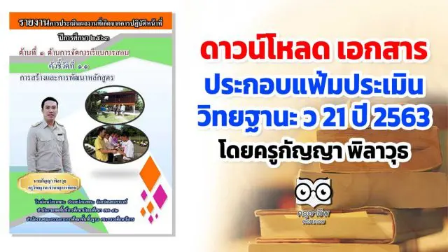 ดาวน์โหลด เอกสารประกอบแฟ้มประเมิน ว 21 ปี 2563 โดยครูกัญญา พิลาวุธ