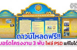 ดาวน์โหลดฟรี!! บอร์ดโครงงาน 3 พับ ไฟล์ PSD แก้ไขได้