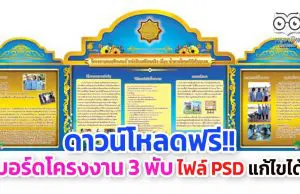 ดาวน์โหลดฟรี!! บอร์ดโครงงาน 3 พับ ไฟล์ PSD แก้ไขได้