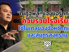 "ณัฏฐพล" แจงบอร์ดกพฐ. ควบรวมโรงเรียน ใช้โมเดลของจังหวัดภูเก็ต และสมุทรสงคราม