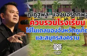 "ณัฏฐพล" แจงบอร์ดกพฐ. ควบรวมโรงเรียน ใช้โมเดลของจังหวัดภูเก็ต และสมุทรสงคราม