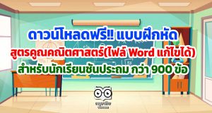 ดาวน์โหลดฟรี!! แบบฝึกหัดสูตรคูณคณิตศาสตร์ (ไฟล์ Word แก้ไขได้) สำหรับนักเรียนชั้นประถม กว่า 900 ข้อ