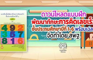 ดาวน์โหลด แบบฝึกเพื่อพัฒนาทักษะการคิดเลขเร็ว ชั้นประถมศึกษาปีที่ 1-6 พร้อมเฉลย จัดทำโดย สพฐ.