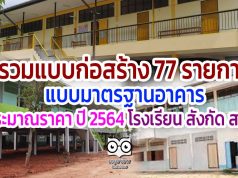 รวมแบบก่อสร้าง 77 รายการ แบบมาตรฐานอาคาร ประมาณราคา ปี 2564 โรงเรียน สังกัด สพฐ.
