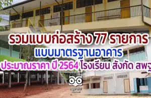 รวมแบบก่อสร้าง 77 รายการ แบบมาตรฐานอาคาร ประมาณราคา ปี 2564 โรงเรียน สังกัด สพฐ.