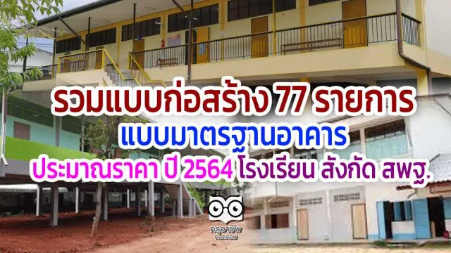 รวมแบบก่อสร้าง 77 รายการ แบบมาตรฐานอาคาร ประมาณราคา ปี 2564 โรงเรียน สังกัด สพฐ.