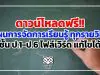 ดาวน์โหลดฟรี!! แผนการจัดการเรียนรู้ ทุกรายวิชา ชั้น ป.1-ป.6 ไฟล์เวิร์ด แก้ไขได้