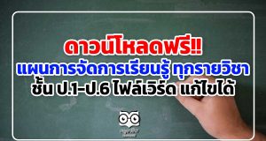 ดาวน์โหลดฟรี!! แผนการจัดการเรียนรู้ ทุกรายวิชา ชั้น ป.1-ป.6 ไฟล์เวิร์ด แก้ไขได้