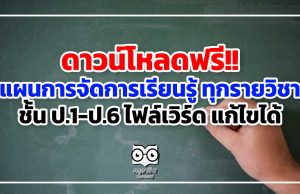 ดาวน์โหลดฟรี!! แผนการจัดการเรียนรู้ ทุกรายวิชา ชั้น ป.1-ป.6 ไฟล์เวิร์ด แก้ไขได้