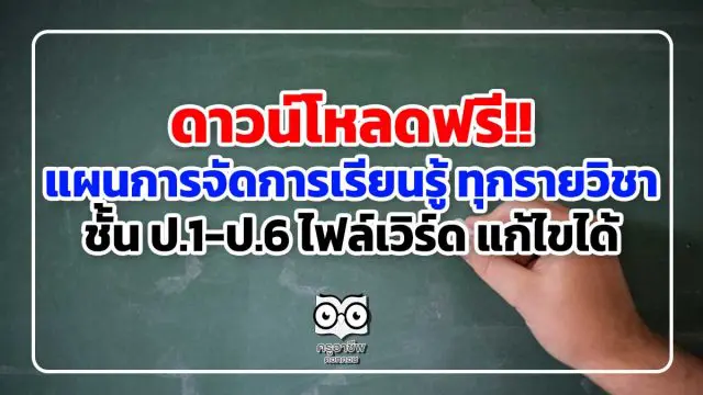 ดาวน์โหลดฟรี!! แผนการจัดการเรียนรู้ ทุกรายวิชา ชั้น ป.1-ป.6 ไฟล์เวิร์ด แก้ไขได้